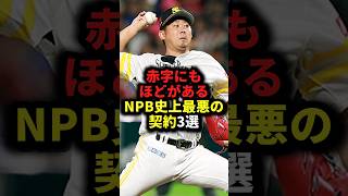 赤字にもほどがあるNPB史上最悪の契約3選 野球松坂大輔バレンティン川崎憲次郎野球解説 [upl. by Frayda510]