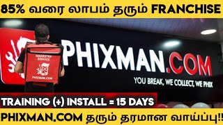 85 லாபம் குறைந்தது மாதம் 75000 லாபம் தரும் Franchise  Franchise business Phixmancom [upl. by Atisusej]