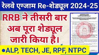 रेलवे ने तीसरी बार 2024 का पूरा एग्जाम शेड्यूल किया जारी Railway RRB Revised Exam Calendar 202425 [upl. by Atsiuqal]