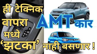 AMT कार स्मूथ कशी चालवायची  Avoid jerk in AMT car  Automatic car driving  TRD Marathi [upl. by Ateval]