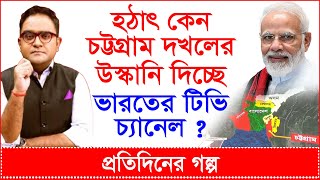 Breaking হঠাৎ কেন চট্টগ্রাম দখলের উস্কানি দিচ্ছে ভারতের টিভি চ্যানেল   প্রগল্প Changetvpress [upl. by Sabian]