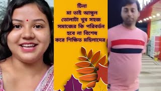 টিনা মা তাই আঙ্গুল তোলা খুব সহজ Tina vlog। controversy [upl. by Hugh]