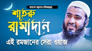 শাহরু রামাদান   রমজানের সেরা ওয়াজ  Jamshed Mojumdar Notun Waz  শাইখ জামশেদ মজুমদার নতুন ওয়াজ [upl. by Oryaj150]