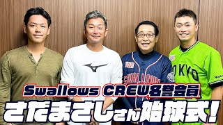 Swallows CREW名誉会員 さだまさしさんの始球式に密着！2023年9月7日（木）巨人戦｜東京ヤクルトスワローズ [upl. by Inohs]