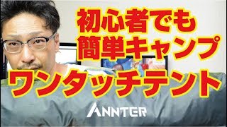 アウトドア用品紹介！初心者でも簡単！ANNTERワンタッチテントレビュー [upl. by Irami]