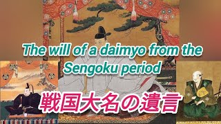 The will of a daimyo from the Sengoku period 戦国大名の遺言 [upl. by Rainger944]