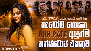 හැමෝම හොයන Run Rate අලුත්ම නන්ස්ටොප් එකතුව  2024 New Trending Nonstop  Hit Nonstop  DewaganaMusic1 [upl. by Yve40]