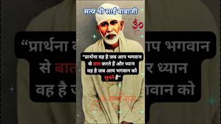 🌹 साईं बाबा जी🌹Satya Sai babaji sai saibaba saishirdi shortsfeed saiupdesh saimiracle [upl. by Fleeman]