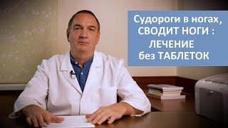 Лечение Судорог в Ногах БЕЗ ТАБЛЕТОК в Домашних Условиях  3 простых способа если СВОДИТ НОГИ [upl. by Lucy]