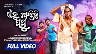 ଗାଁ କୁ ଫେରୁଛି ପପୁ  Gyana Comedy  Odia Comedy Video  Naliamba  Dhenkanalia Tadka [upl. by Kcirdaed]