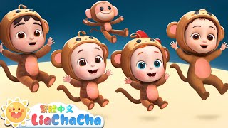 五隻小猴跳跳跳  Five Little Monkeys  安全玩兒歌特輯  啟蒙教育  國語童謠  人氣兒歌  LiaChaCha 依娜和恰恰  繁體中文  兒歌童謠 [upl. by Isnyl832]