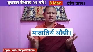 बुधबार बैशाख २६ गते । May 8 तारीख योग फल। मातातिर्थ औंसी Mata tirtha aushi [upl. by Oirramed]