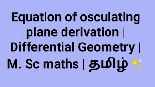 Equation of osculating plane derivation  Differential Geometry  M Sc maths  தமிழ்✨ [upl. by Pelagi]