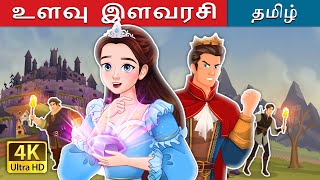 உளவு இளவரசி  Spy Princess in Tamil  TamilFairyTales [upl. by Enyal]