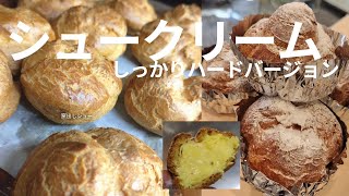 シュークリーム コツを掴めば簡単なのですが㉞ハードタイプ [upl. by Zoi]