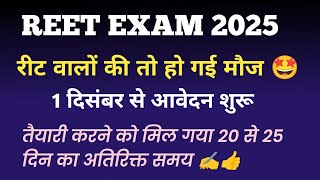 रीट वालों के तो हो गई मौजतैयारी करने के लिए मिल गया 2025 दिन का ज्यादा समय reet2025 [upl. by Durrett]