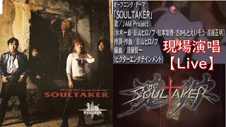 【The SoulTaker魂狩】アニメ「The SoulTaker魂狩」OPテーマ：SOUL TAKER 歌：JAM Project【Live】 [upl. by Pederson413]