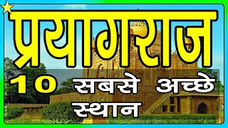 10 Best Places To Visit In Prayagraj Allahabad  प्रयागराज के 10 प्रमुख स्थान  Hindi Video 10ON10 [upl. by Sileas]