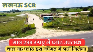 लखनऊप्लाट मात्र 299 रुपये से सुरु  चौड़ी सड़क पार्क लाइट  Plot in Lucknow [upl. by Amliv16]