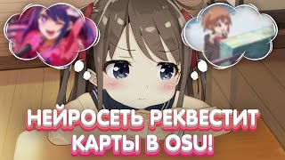 НЕРОСЕТЬ ДАЕТ КАРТЫ НА ПП В OSU [upl. by Atela847]