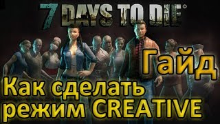 7 Days To Die  Как сделать режим CREATIVE в одиночной игре Гайд [upl. by Shanly]