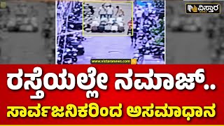 Namaz On The Middle Road In Kankanady Mangalore  ಎರಡು ದಿನ ಹಿಂದೆ ನಡೆದಿದ್ದ ವಿಡಿಯೋ ವೈರಲ್‌ [upl. by Dnalyr]