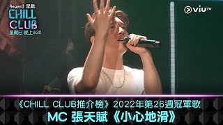 《CHILL CLUB 推介榜》2022年第26周冠軍歌 MC 張天賦《小心地滑》 [upl. by Nancie]