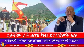 ጌታቸው ረዳ ሓገዝ ካብ ደገ የቋምት ኣሎ ናብ ትግራይ እንተዝርኢ ዶ ኣይመሐሾን፣ ብድምቀት ኣብ ዓድዋ ዝባዓል ዘሎ ፅንብል ዘገበረ ተኣምር 1092024 [upl. by Hermy71]