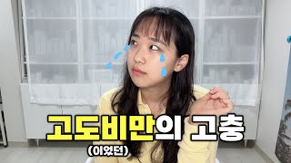 고도비만이었을 때 힘들었던점 6가지 [upl. by Prudy]