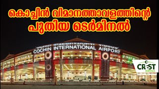 New Terminal at Cochin international Airport [upl. by Esened834]