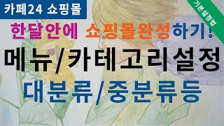 cafe24 카테고리메뉴설정 대분류중분류 설정 [upl. by Niahs]