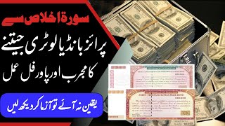 surah ikhlas se prize bond jeetne ka amal  Prize Bond Jeetnay ka Wazifa  Tilismati Amliyat [upl. by Otreblada]