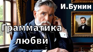 ИБУНИН  ГРАММАТИКА ЛЮБВИ  РАССКАЗ  АУДИОКНИГА [upl. by Mast]