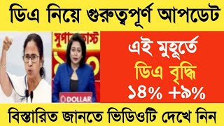 West Bengal DA News  DA Increase for Government Employees  DA Latest News Today [upl. by Hilarius515]