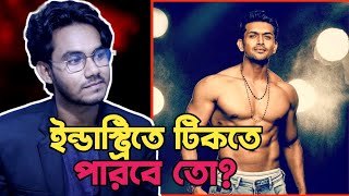 আরেফিন শুভর ক্যারিয়ার ভবিষ্যৎ কি Arefin Shuvo next starIs it possible 🔥 [upl. by Debby714]