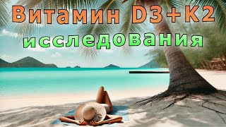 Революция в медицине D3  K2 [upl. by Adnolrehs]