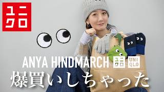 【UNIQLO×ANYA購入品】神コラボ！最新ユニクロ✕アニヤハインドコラボのアイテムを使って大人の冬コーデ紹介【40代ファッション】【50代ファッション】 [upl. by Blynn94]