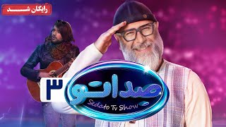 گیم شو صداتو  فصل 1  قسمت 3  Sedato Game Show  Season 1  Episode 3 [upl. by Niatsirk700]