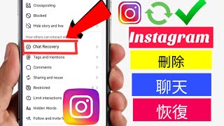 如何恢復 Instagram 上已刪除的聊天記錄  恢復已刪除的 Instagram 訊息 [upl. by Nightingale867]