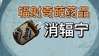 战前医学的奇迹之一，辐射消除却引发多种副作用 [upl. by Suoicerpal760]