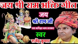 Jai Shree Ram  Hansraj Raghuwanshi  Ayodhya Ram Mandir Song 2024  Yug Ram Raj Ka [upl. by Leeth554]