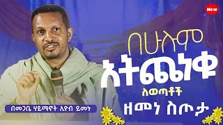 ራሳችንን የምናይበት ድንቅ የተግሳጽ ትምህርት  መምህር ኢዮብ ይመኑ  አትጨነቁ [upl. by Ohara420]