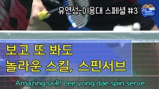 배달이분석 이용대유연성 배드민턴 스페셜 스핀서브Badminton Master Amazing badminton skill Lee Yong Dae spin serve [upl. by Ailasor]