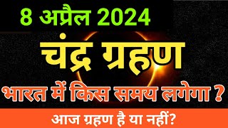 8 april 2024 chandra grahan  april 2024 chandra grahan timing  चंद्र ग्रहण april [upl. by Peltz353]