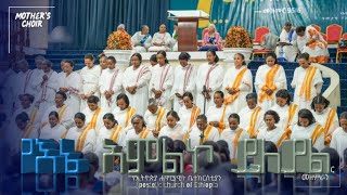 Apostolic Ethiopian church  worship songs ፡ እናቶችmothers [upl. by Rubin]