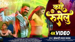 Video  काहे रुसेलु  Khesari Lal New Song  Shilpi Raj  Komal Singh  New Bhojpuri Song 2024 [upl. by Suiratnod929]