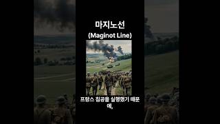 마지노선 Maginot Line 인생철학 철학 지혜 [upl. by Moht526]