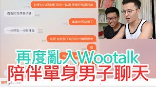 排解單身男子的寂寞心靈【亂玩Wootalk 2】 [upl. by Schacker]