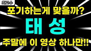 태성 주가전망 포기하는게 맞을까 주말에 이 영상 하나만 [upl. by Aneelahs]