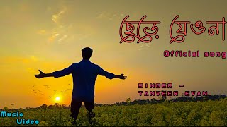 ছেড়ে যেওনা chere jeo na frome oviman official music video REAL DHUBRI TEAM [upl. by Anitnelav146]